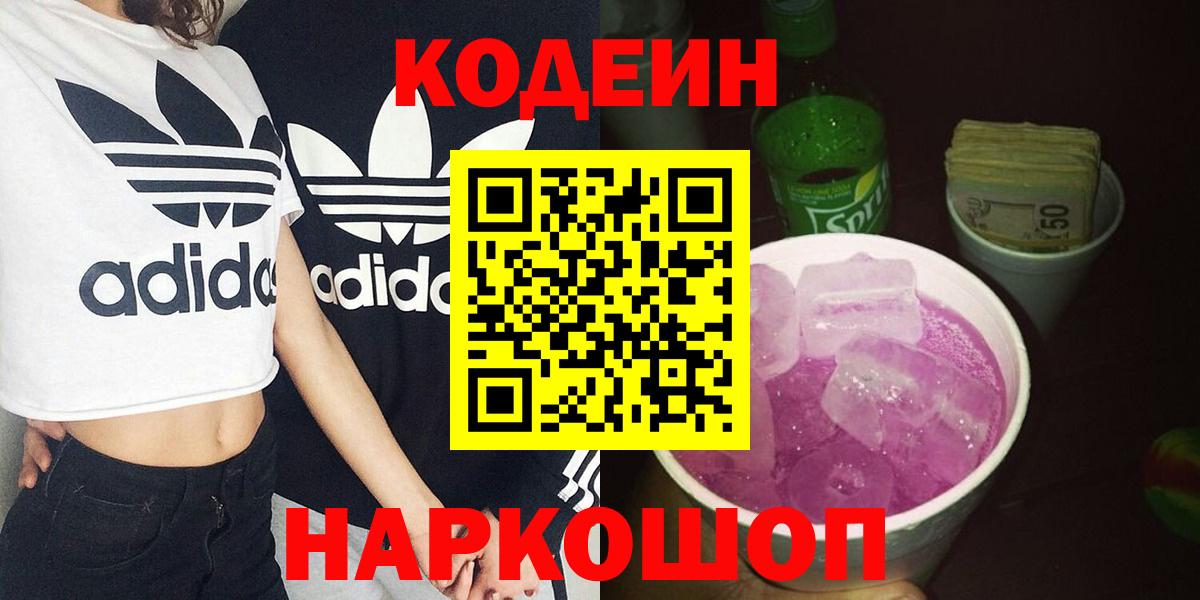 Codein напиток Lean (лин)  Codein Purple Drank  Вход с VPN  Сибай 